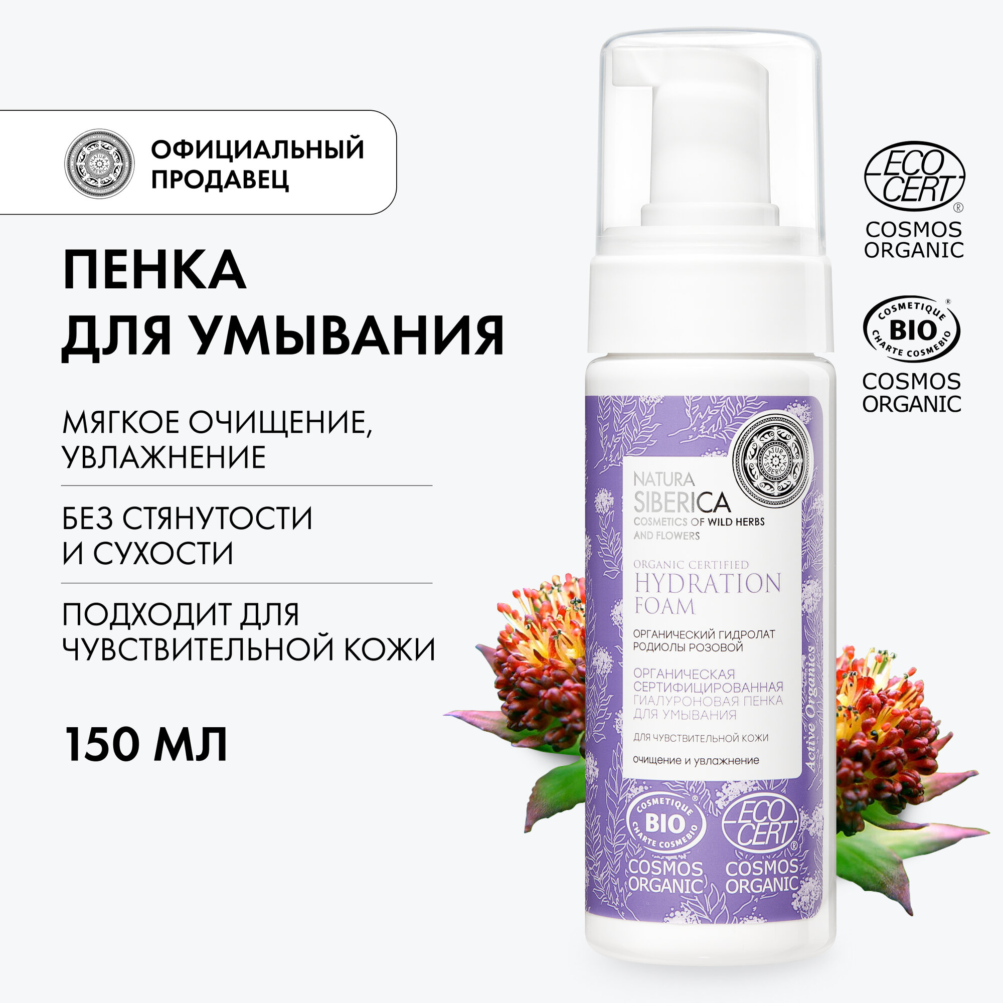 Пенка для умывания Natura Siberica Hydration foam 150мл - фото №9