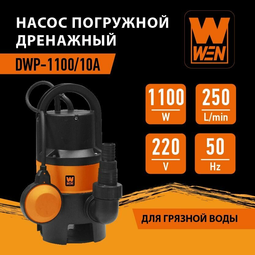 фото Насос погружной дренажный "WEN" DWP-1100/10А для грязной воды