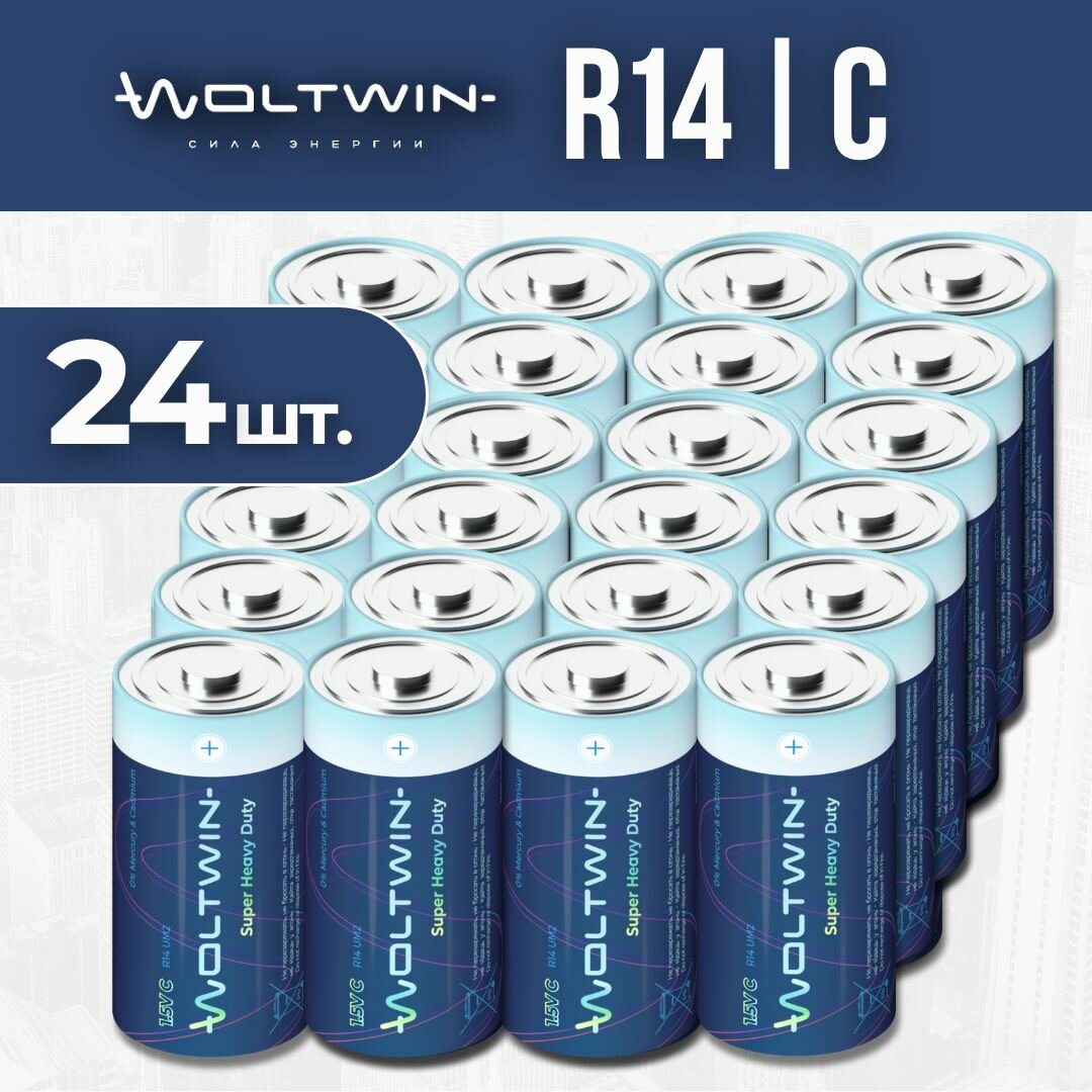 Батарейка солевая, цинковая Woltwin carbon zinc R14 1,5V. Тип C (R14, LR14, 343, Baby, UM2) - 24 шт.
