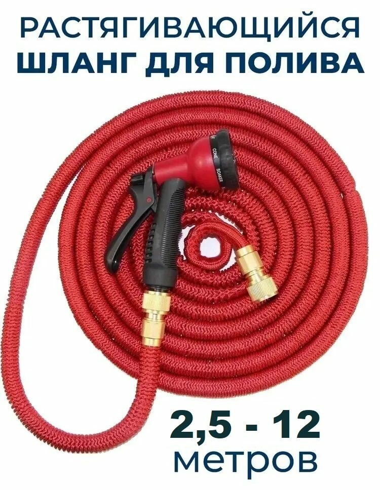 "Xhose Magic Garden Hose" - садовый шланг с распылителем 2,5-12м, красный