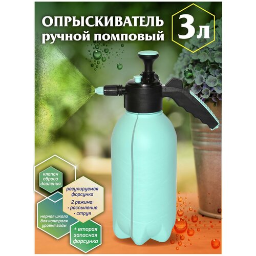 Опрыскиватель садовый распылитель 3л помповый для цветов 736₽