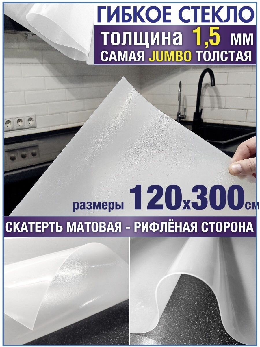 Скатерть на стол водоотталкивающая гибкая 120х300