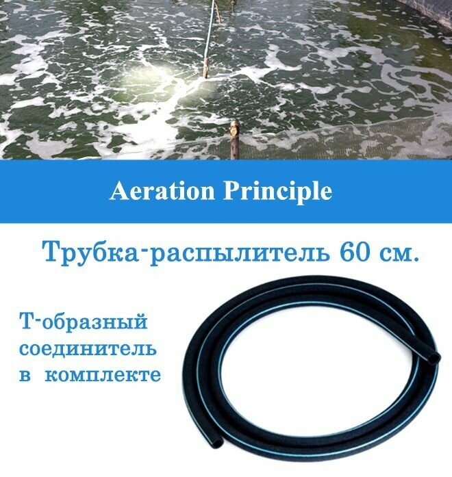Аэратор распылитель трубчатый для пруда аквариума и септика 60 см диаметр 10-16 мм