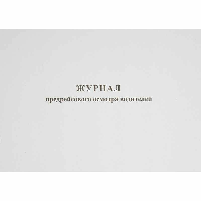 Журнал предрейсового осмотра водителей, 40л, газет, скрепка