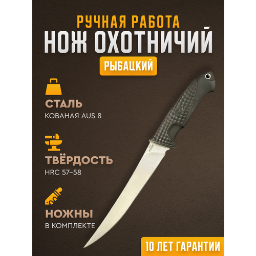 Охотничий нож фиксированный Борема Рыбацкий, длина лезвия 18 см, кованая сталь AUS 8, нож туристический, нож ручной работы