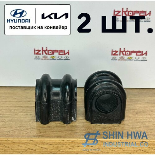 Комплект 2 шт Втулка переднего стабилизатора RIO 05-11VERNA 06- d208мм OEM 548121G000 600₽