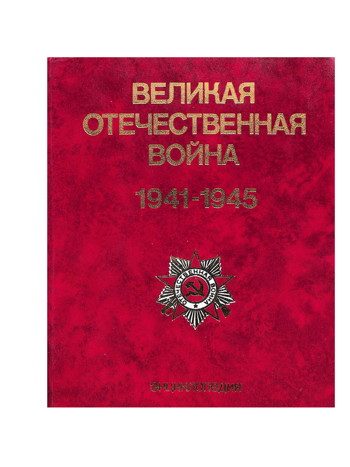 Великая Отечественная война 1941 - 1945. Энциклопедия