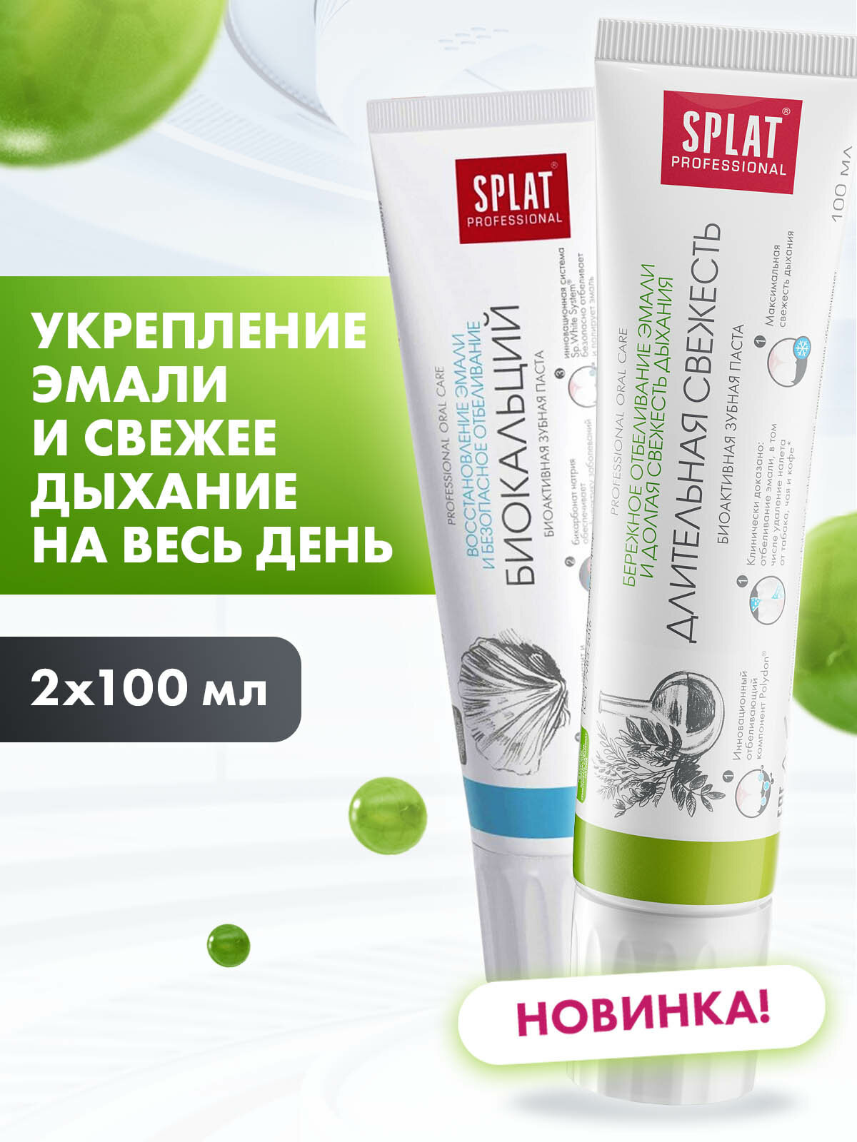 Зубная паста серии Professional «SPLAT (сплат) Long-lasting Freshness / Длительная свежесть»/ Зубная паста серии Professional «SPLAT (сплат) BIOCALCIUM/биокальций», 100 мл (2 шт)