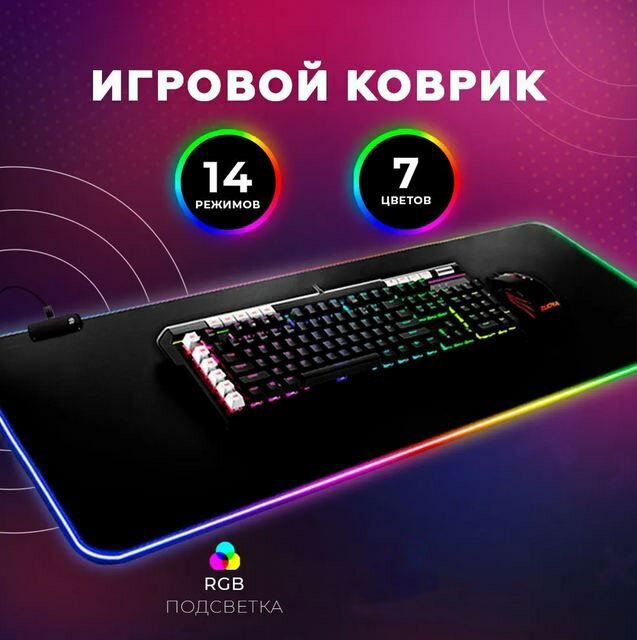 Большой игровой коврик для мыши с RGB подсветкой