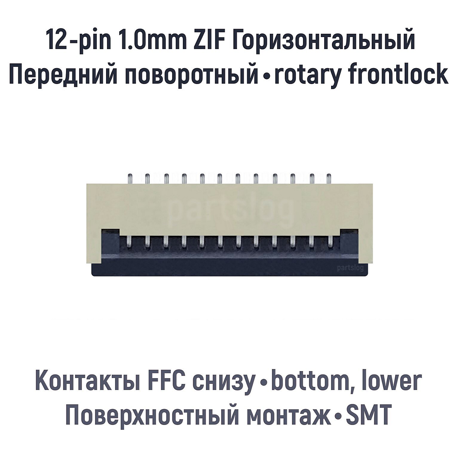 Разъем FFC FPC 12-pin шаг 1.0mm ZIF нижние контакты SMT