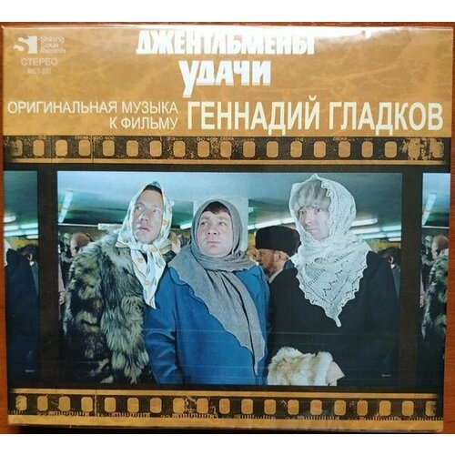 Audio CD Геннадий Гладков. Джентльмены Удачи (CD) виниловая пластинка геннадий гладков джентльмены удачи lp
