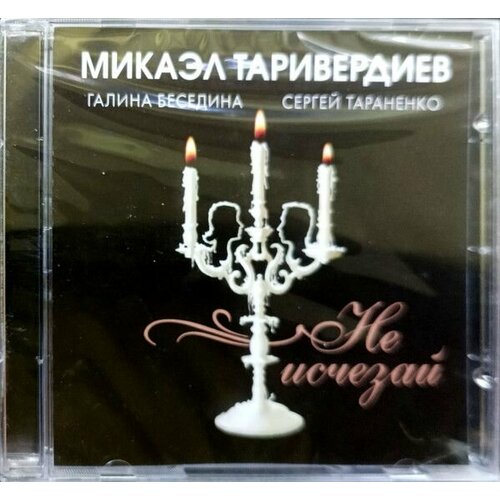 AudioCD Микаэл Таривердиев, Галина Беседина, Сергей Тараненко. Не Исчезай (CD, Compilation)