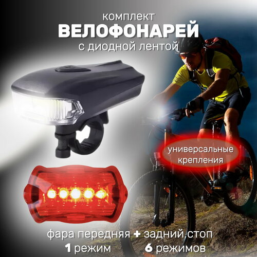 Велофонарь, фонарик велосипедный передний и задний Всадник BZ-990 фонарик велосипедный всадник bz 935 солнечная панель звук сигнал
