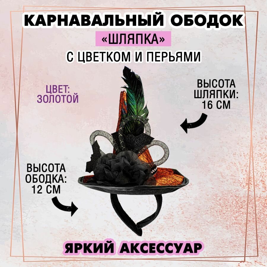 Карнавальный ободок "Шляпка" с цветком и перьями (золотой), 1 шт.