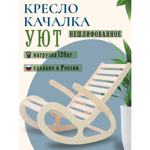 Кресло качалка нешлифованное Уют