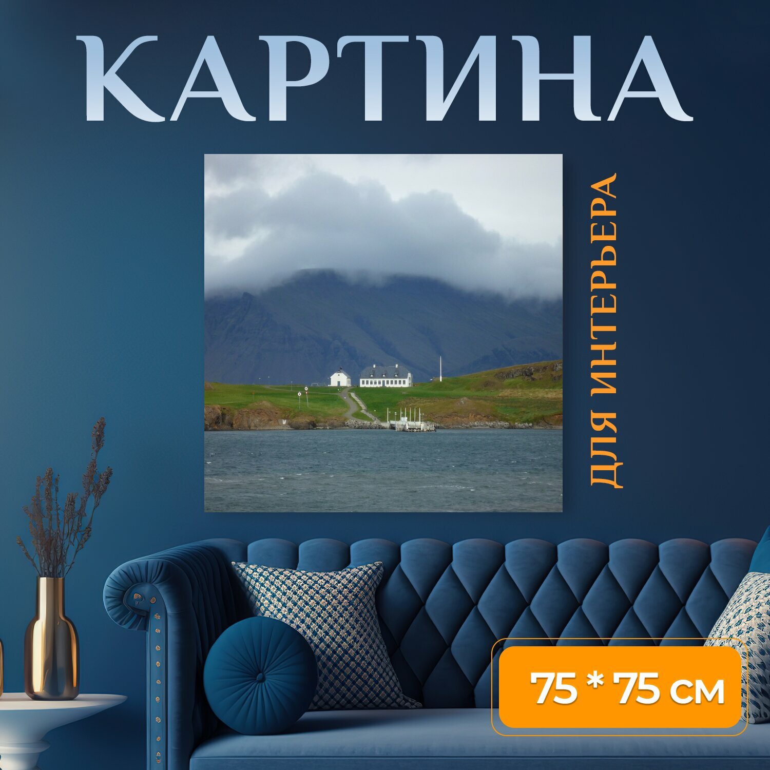 Картина на холсте "Исландия, природа, погода" на подрамнике 75х75 см. для интерьера