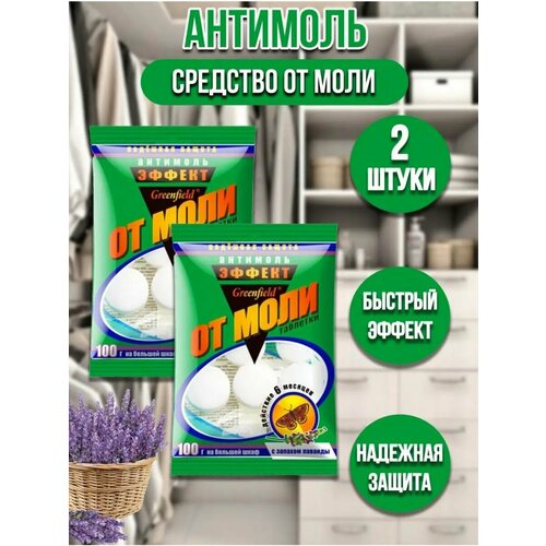 Антимоль средство от моли в шкаф таблетки от моли 2 упаковки 280₽