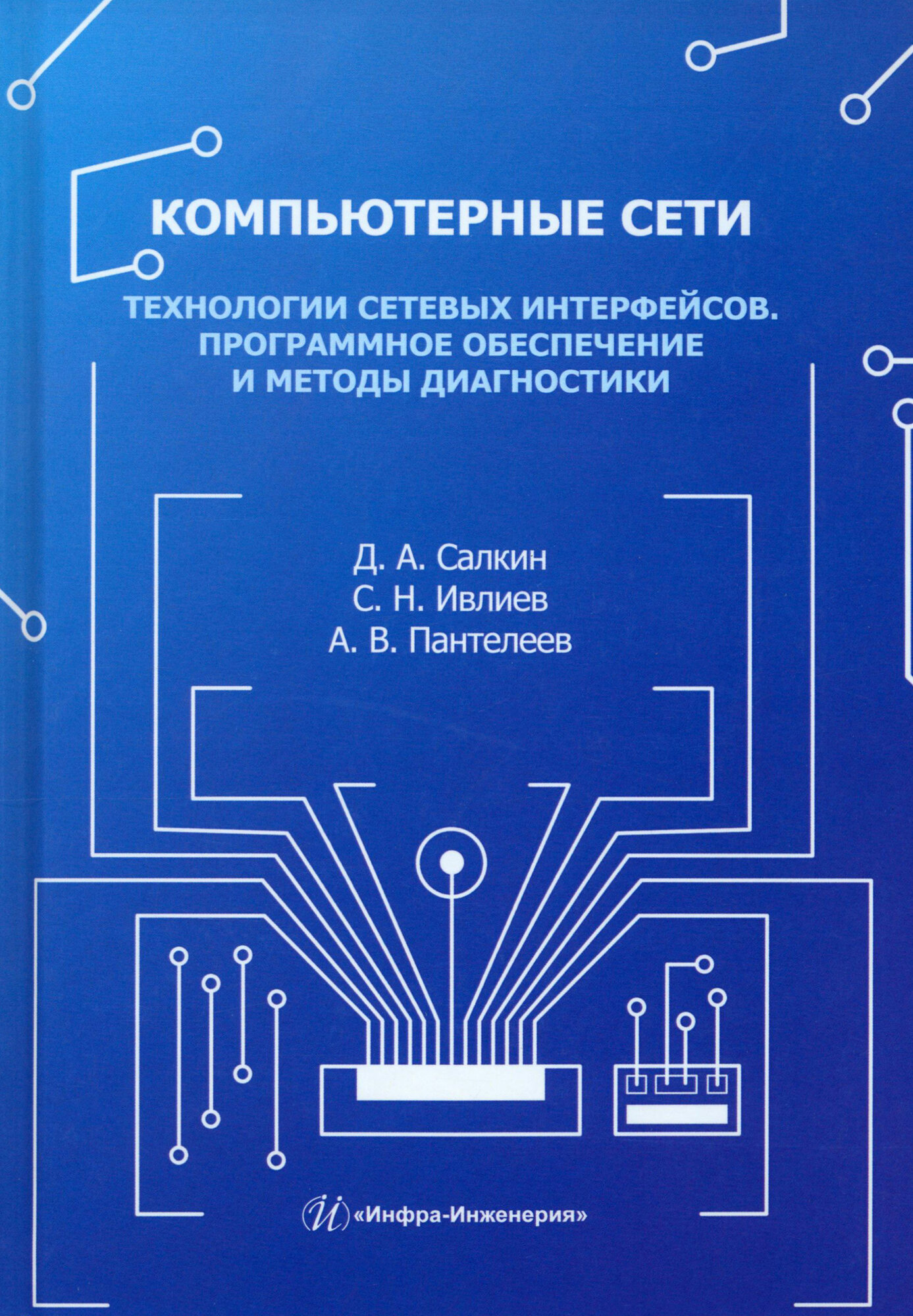 Компьютерные сети. Технологии сетевых интерфейсов. Программное обеспечение и методы диагностики