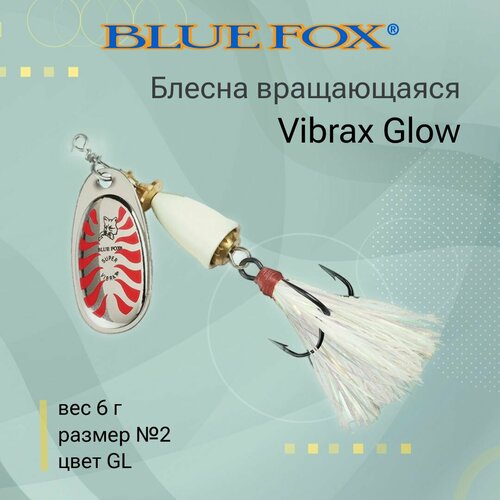 Блесна для рыбалки вращающаяся BLUE FOX Vibrax Glow 2 /GL