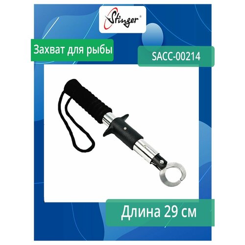 Захват для рыбы Stinger SACC-00214, 29 см захват с весами для рыбы липгрип stinger