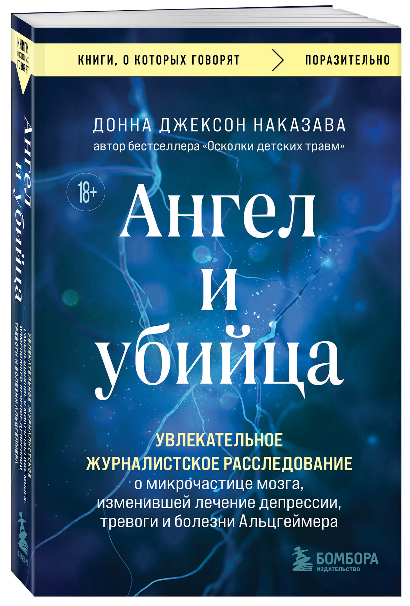 Наказава Донна. Ангел и убийца. Увлекательное журналистское расследование о микрочастице мозга, изменившей лечение депрессии, тревоги и болезни