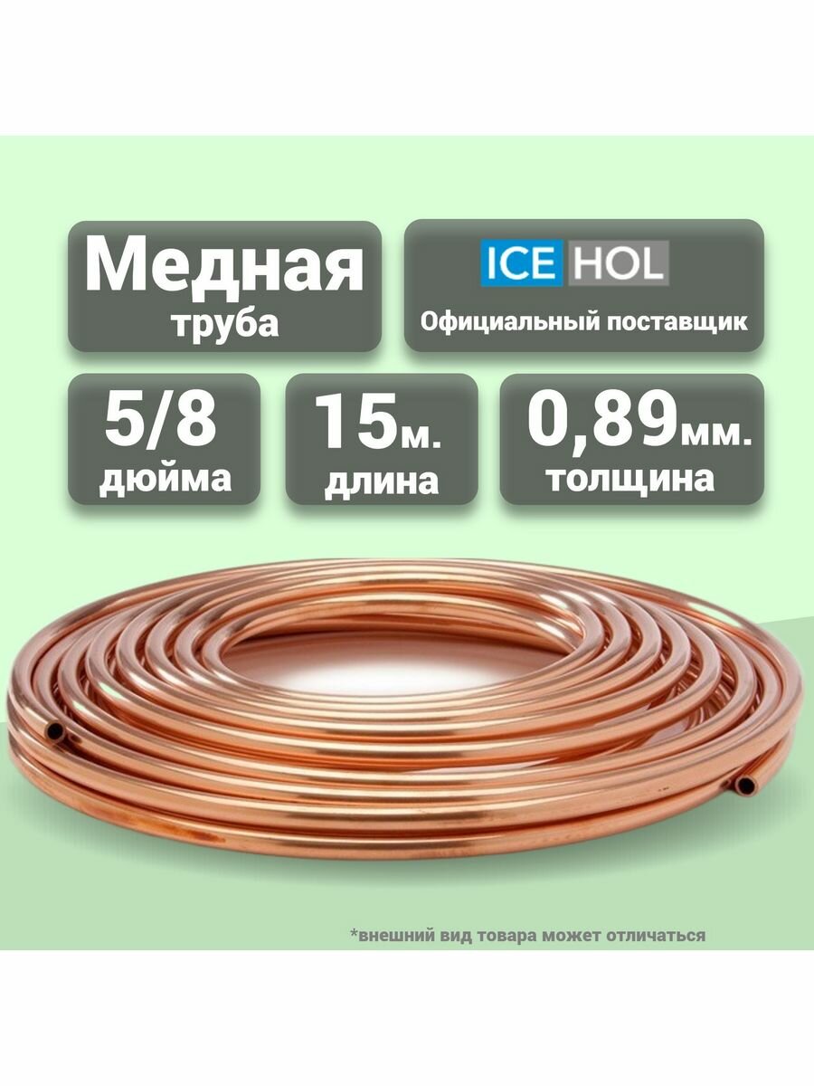 Труба медная 5/8" (15,875х0,89) в бухте, 15 метров