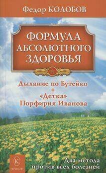 Колобов Ф. Г. "Формула абсолютного здоровья. Дыхание по Бутейко + «Детка» Порфирия Иванова. 3-е изд."