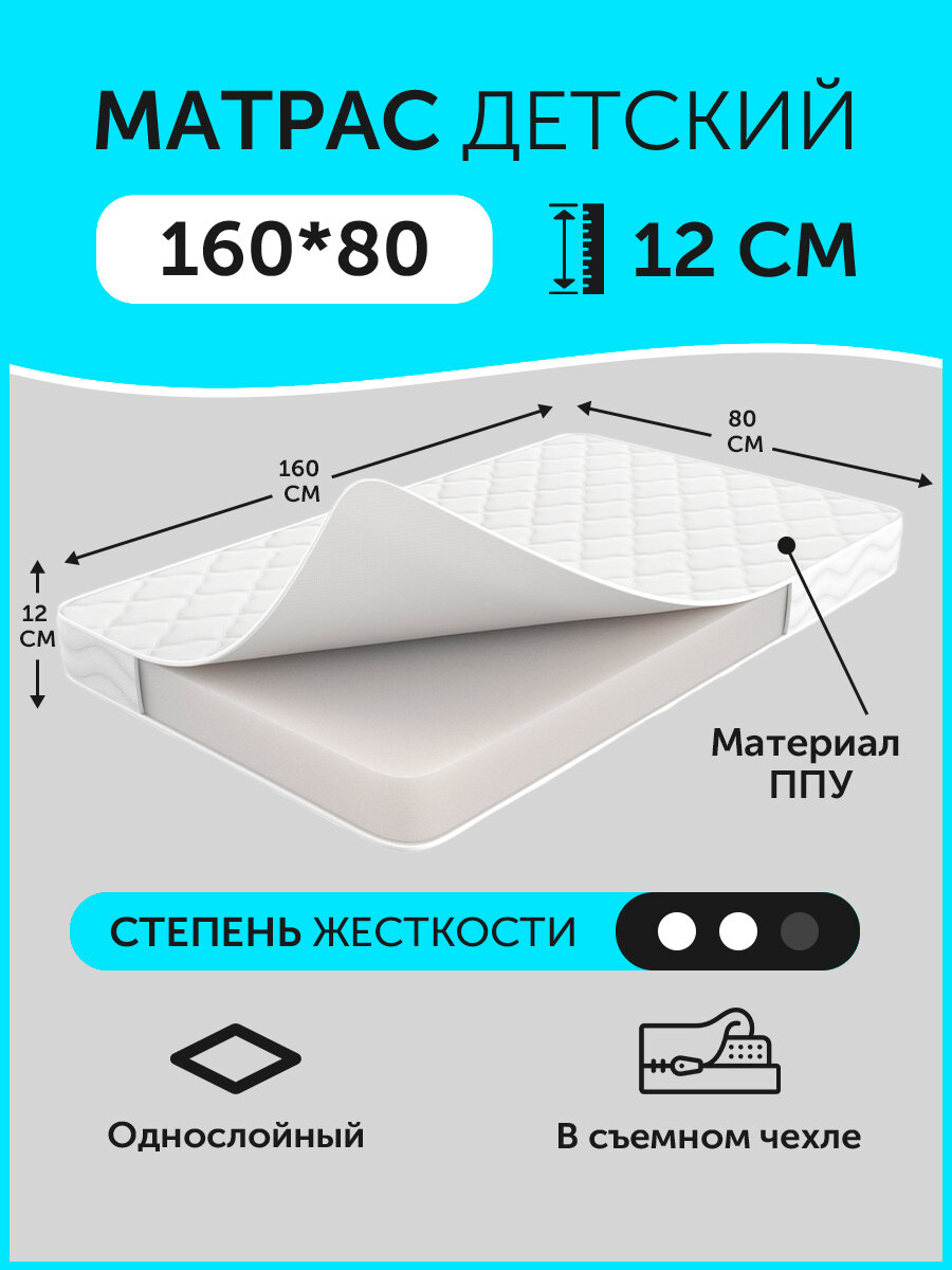 Ортопедический матрас 160 х 80 см, однослойный/беспружинный, ППУ 12см