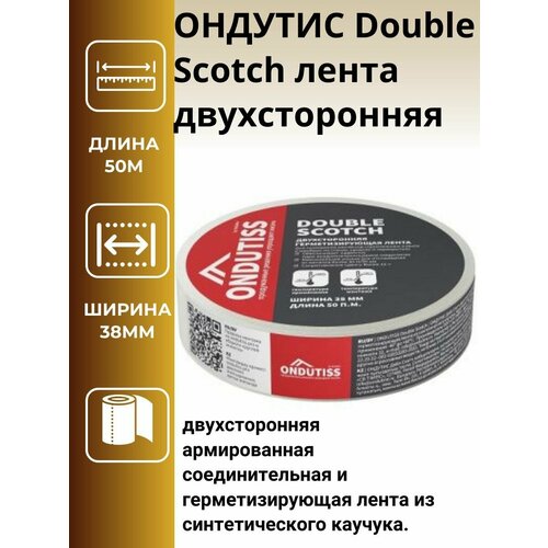 ONDUTISS Double Scotch, двухсторонняя армированная соединительная и герметизирующая лента из синтетического каучука.2шт