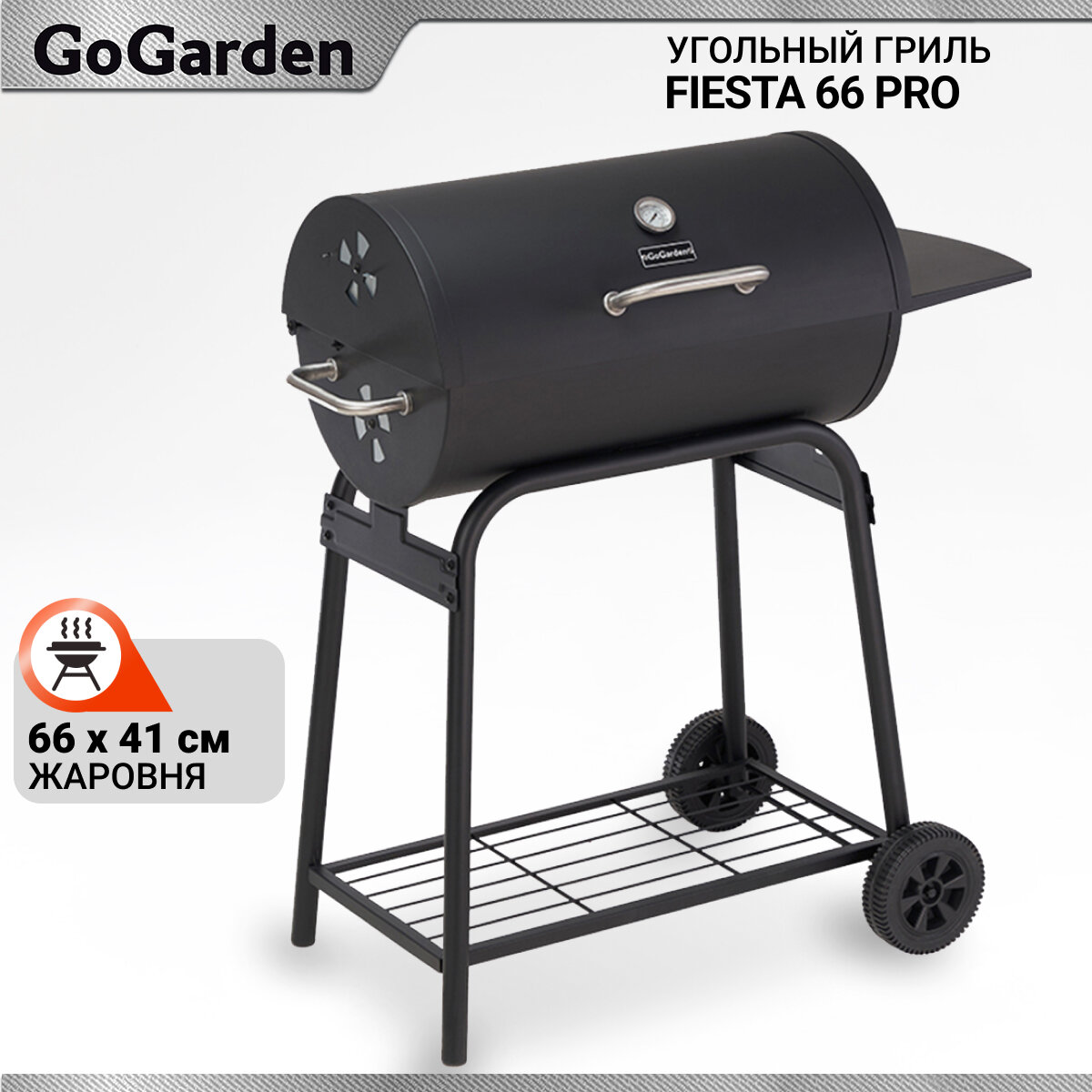 Угольный гриль Go Garden Fiesta 66 Pro, 100х48х104 см, черный