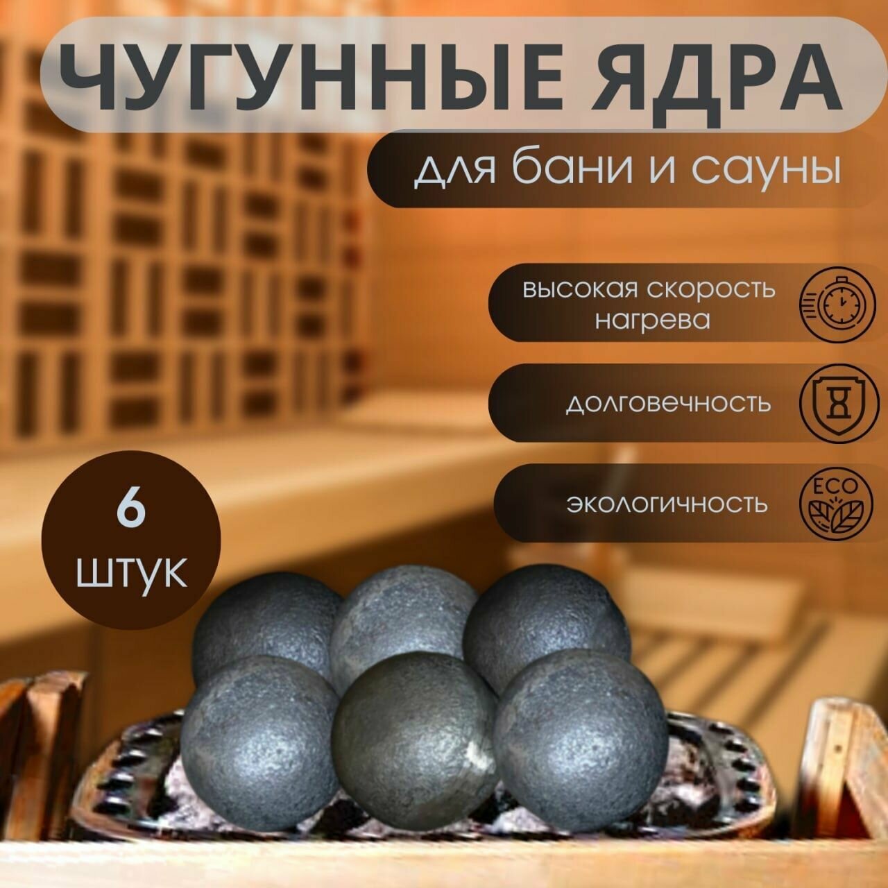 Камни для бани 6 шт MR MARKET ROCKET Чугунные ядра для сауны и бани
