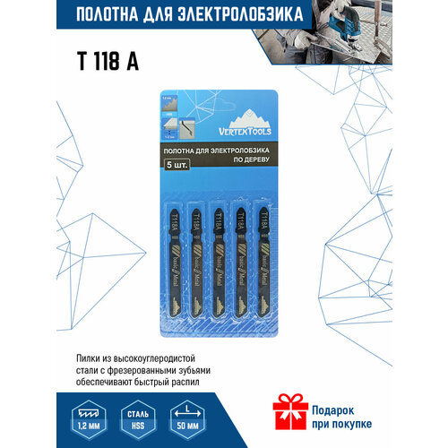 Пилки для электролобзика VertexTools T118A 5шт (полотна) по металлу