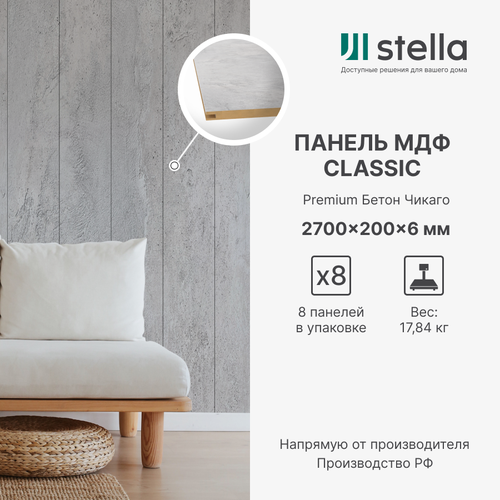 Стеновые панели МДФ Classic Stella Premium 2700х200х6 для гостиной, прихожей, спальни, детской, кабинета, кухни Бетон Чикаго (упак. 8 шт.)