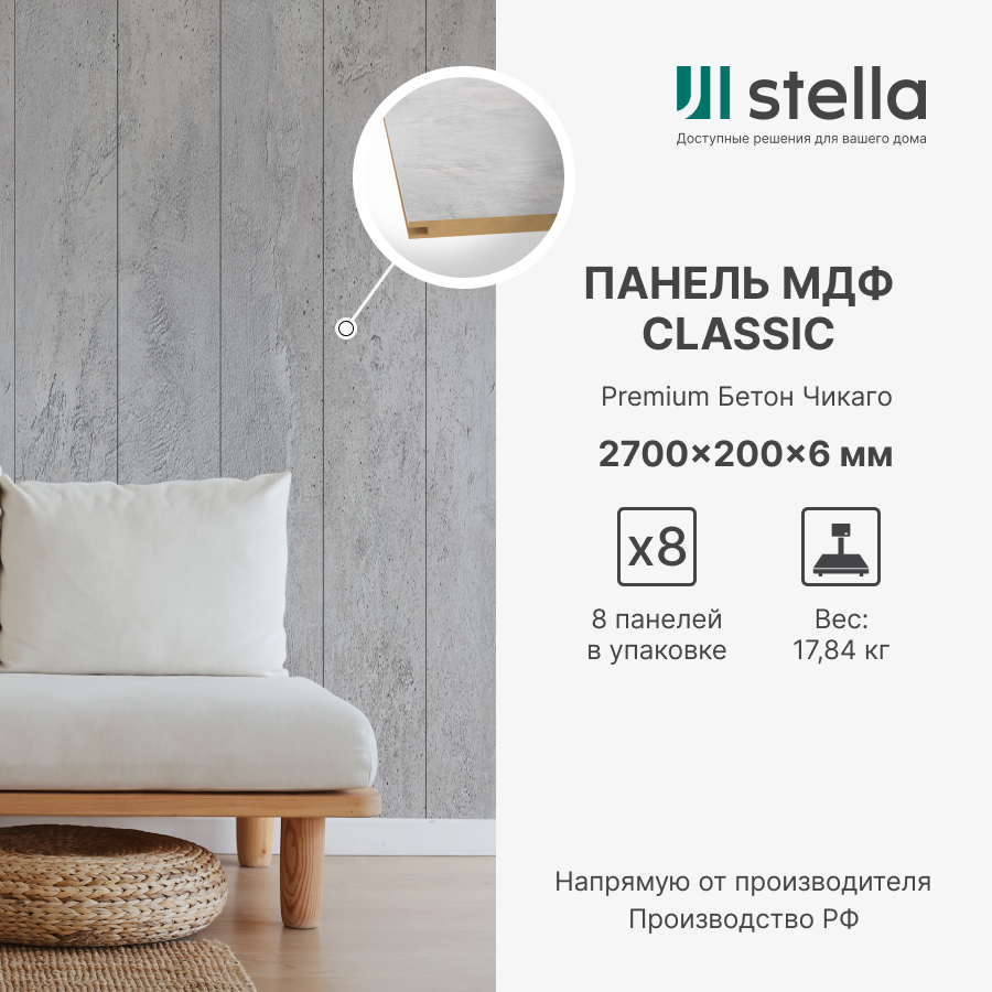 Стеновые панели МДФ Classic Stella Premium 2700х200х6 для гостиной прихожей спальни детской кабинета кухни Бетон Чикаго (упак. 8 шт.)