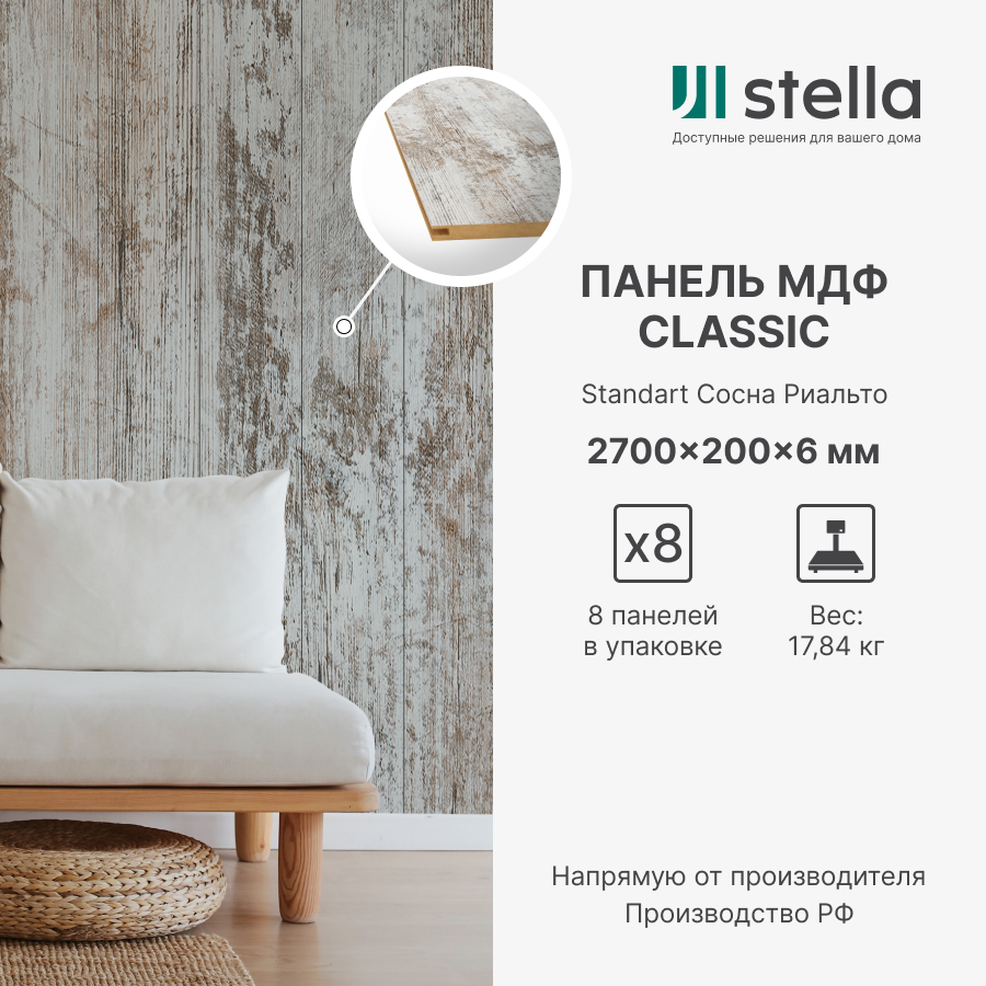 Стеновые панели МДФ Classic Stella Standart 2700х200х6 для гостиной прихожей спальни детской кабинета кухни Сосна Риальто (упак. 8 шт.)