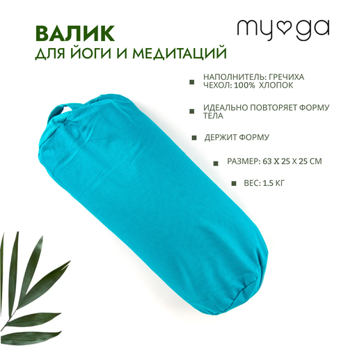Валик для йоги / Болстер MYGA Support Bolster Pillow - Turquoise, Бирюзовый 63х25 см полотенце для йоги 180 63 см tunturi yoga towel с мешком для переноски синее