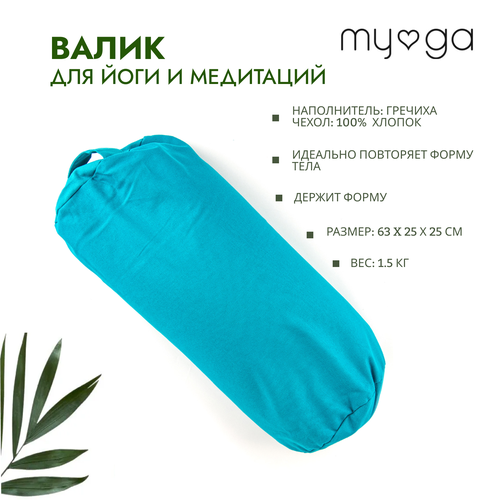 Валик для йоги Болстер MYGA Support Bolster Pillow - Turquoise Бирюзовый 63х25 см 3630₽