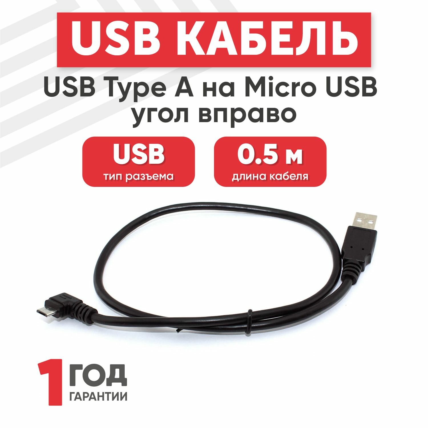 Кабель USB Type-A на MicroUSB угол вправо, длина 0.5 метра