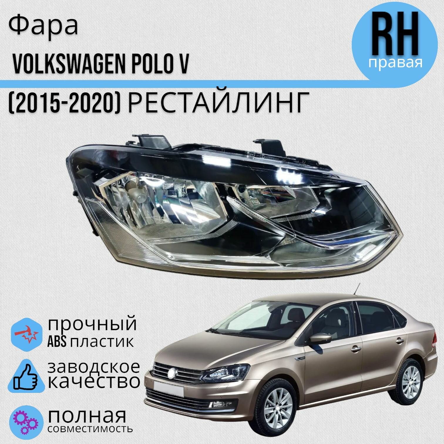 Фара правая Фольксваген Поло 5 Volkswagen Polo (2015-2020)