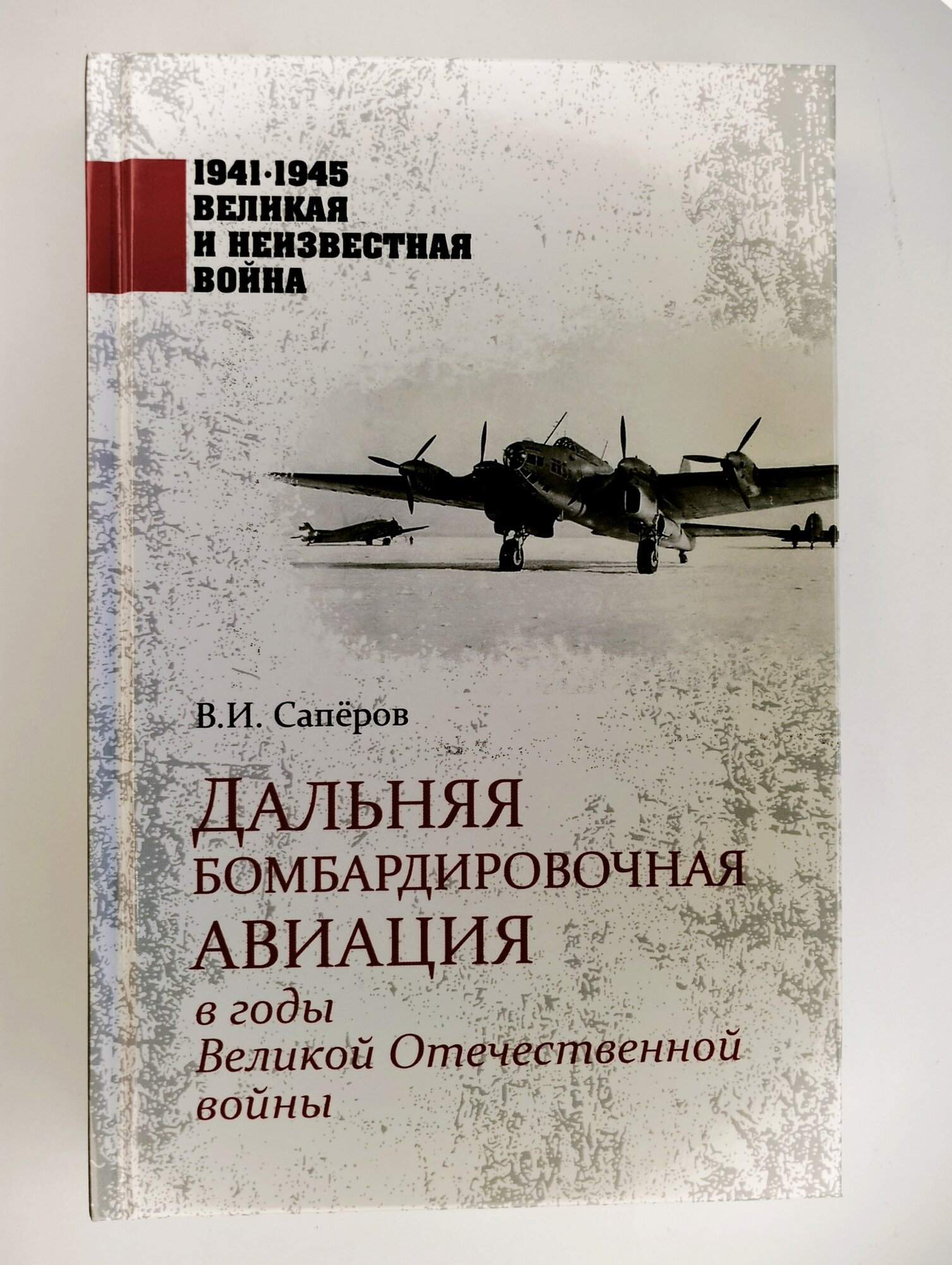 Дальняя бомбардировочная авиация в годы Великой Отечественной войны