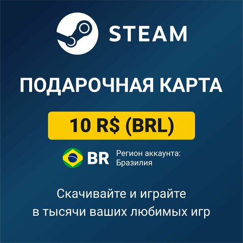 Пополнение кошелька Steam 10 BRL регион аккаунта Бразилия цифровой код активацииподарочная карта 455₽