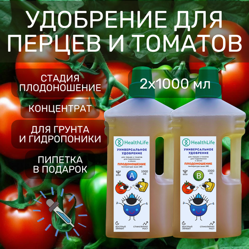 Комплекс HealthLife Удобрение для перцев и томатов АВ стадия Плодоношения 2 по 1000 мл концентрат для гидропоники и грунта увеличивает урожайность 1138₽