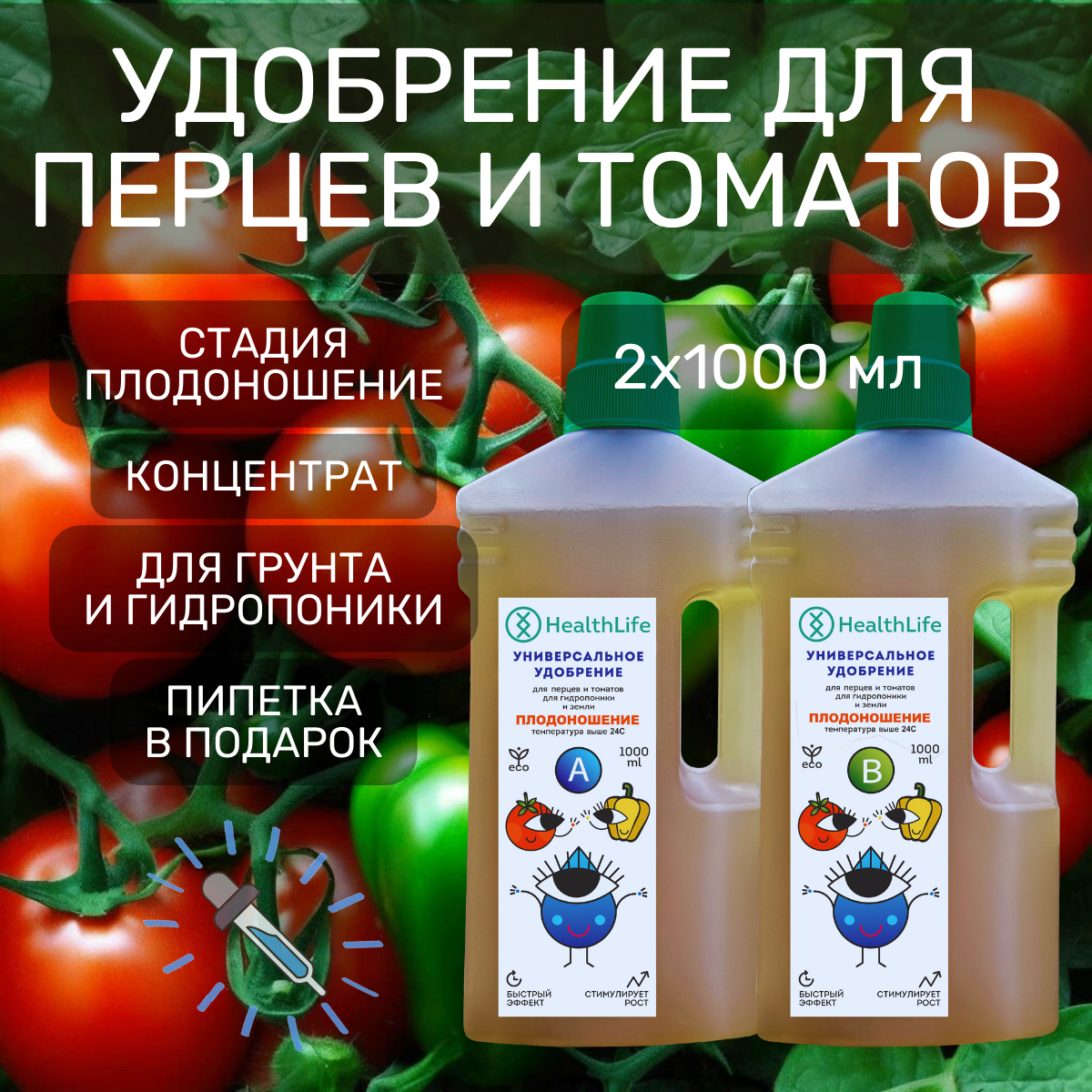 Комплекс HealthLife Удобрение для перцев и томатов А+В стадия Плодоношения (2 по 1000 мл) концентрат для гидропоники и грунта увеличивает урожайность