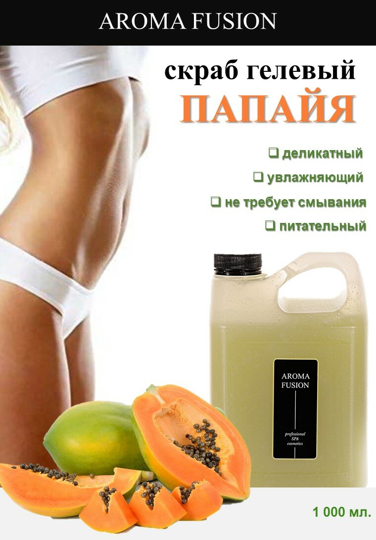 AROMA FUSION Гель-скраб для тела Папайя антицеллюлитный Арома Фьюжн 1000 мл