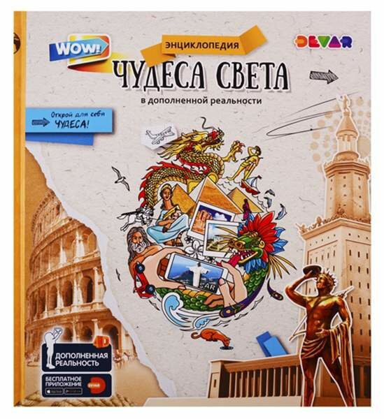 Книга DEVAR 50119 Чудеса Света в доп. реальности