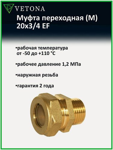 Изображение товара Муфта Vetona (M) 20x3/4 EF переходная для нержавеющей гофрированной трубы