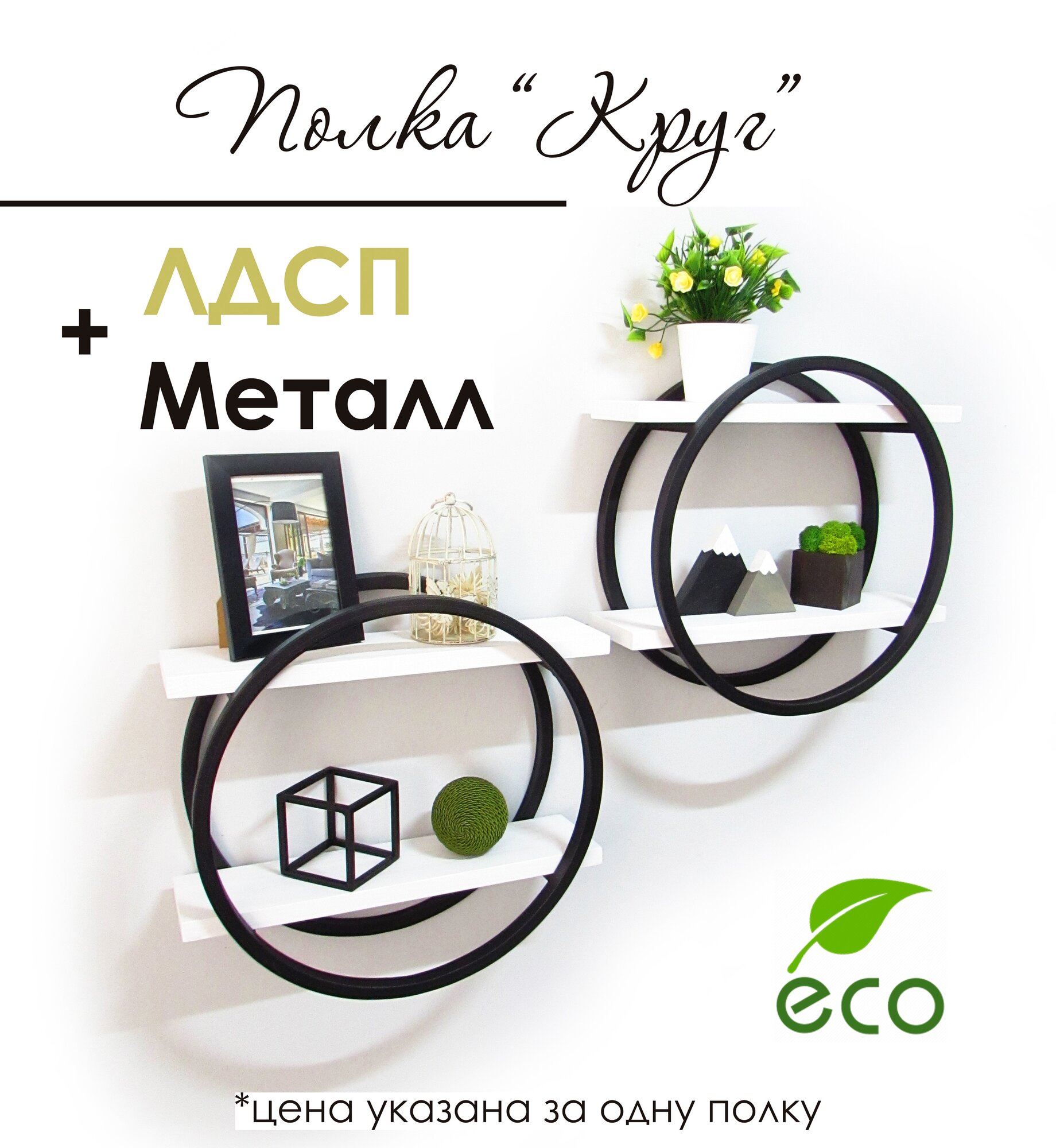 Полка настенная, круглая, черная, полки ЛДСП, стиль лофт, 1 шт.