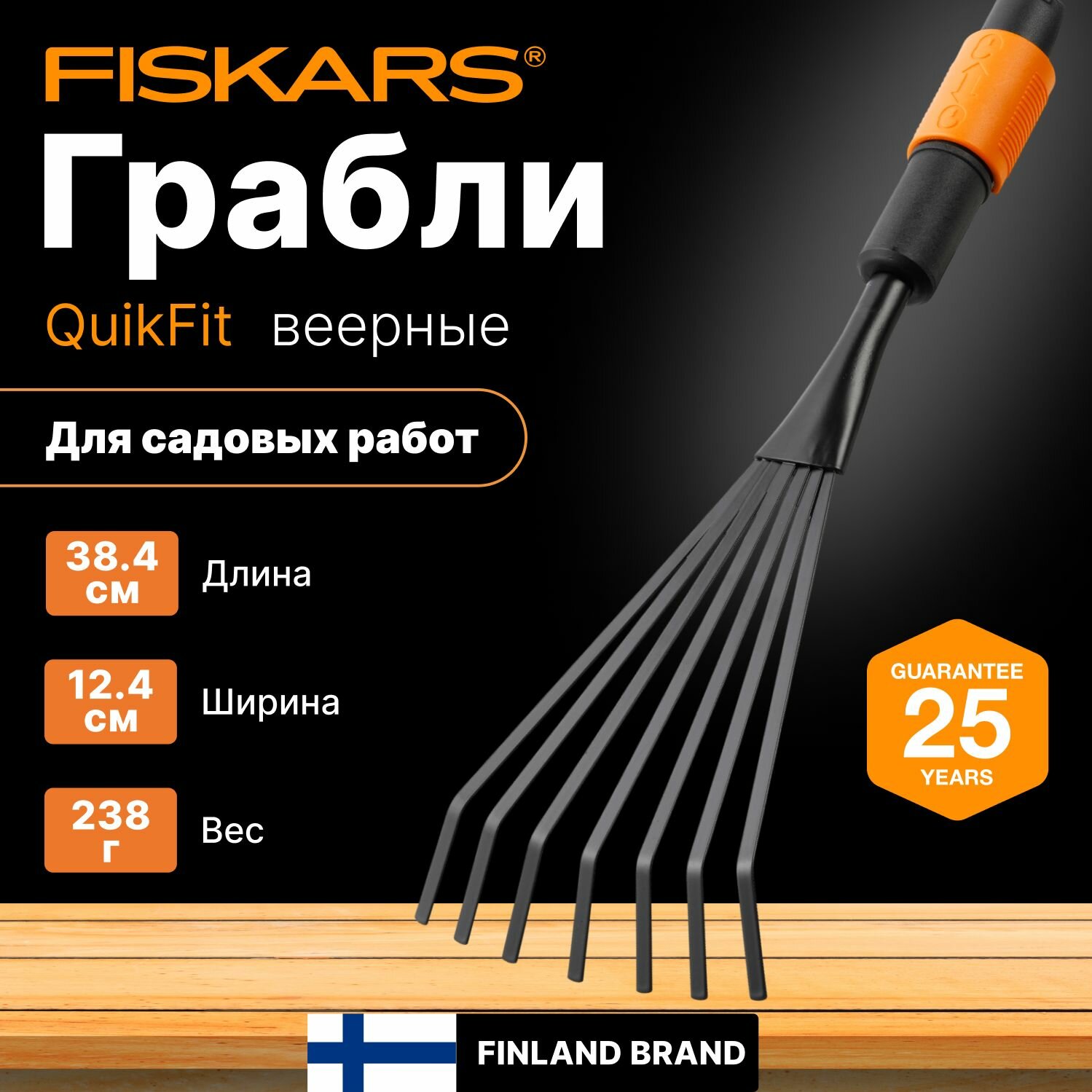 Грабли FISKARS QuikFit 1001412 веерные металл длина 485см ширина 13см