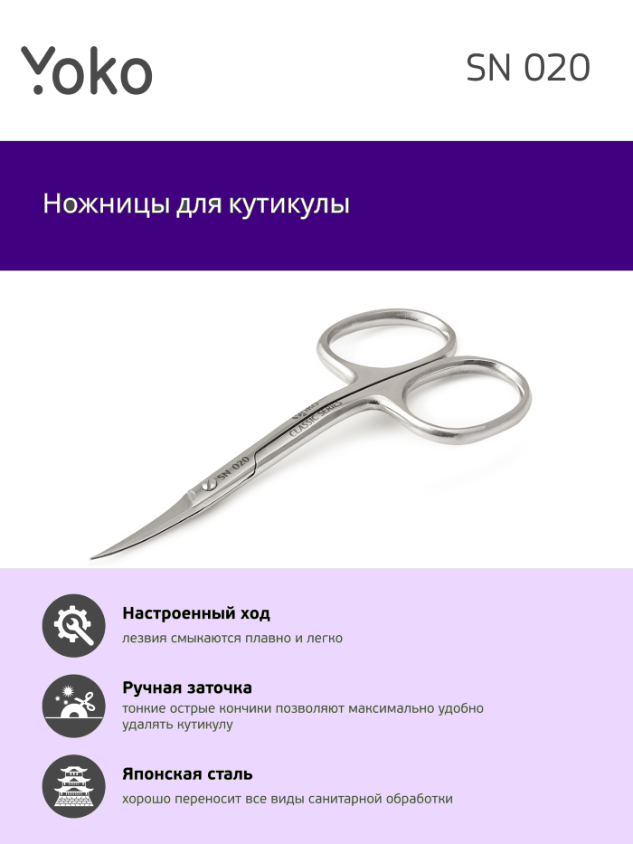 Ножницы для кутикулы YOKO YSN020, 95 мм