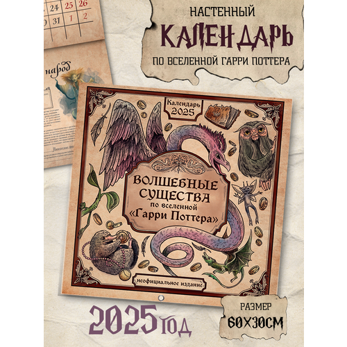 Календарь перекидной 2025г. «Волшебные твари из мира «Гарри Поттера»